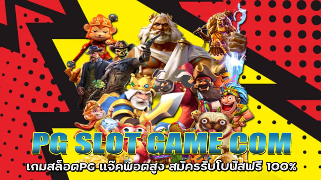 PG SLOT GAME COM