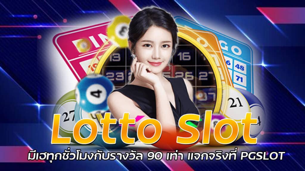 Lotto Slot เว็บสล็อต เว็บตรง บริการ 24 ชั่วโมง